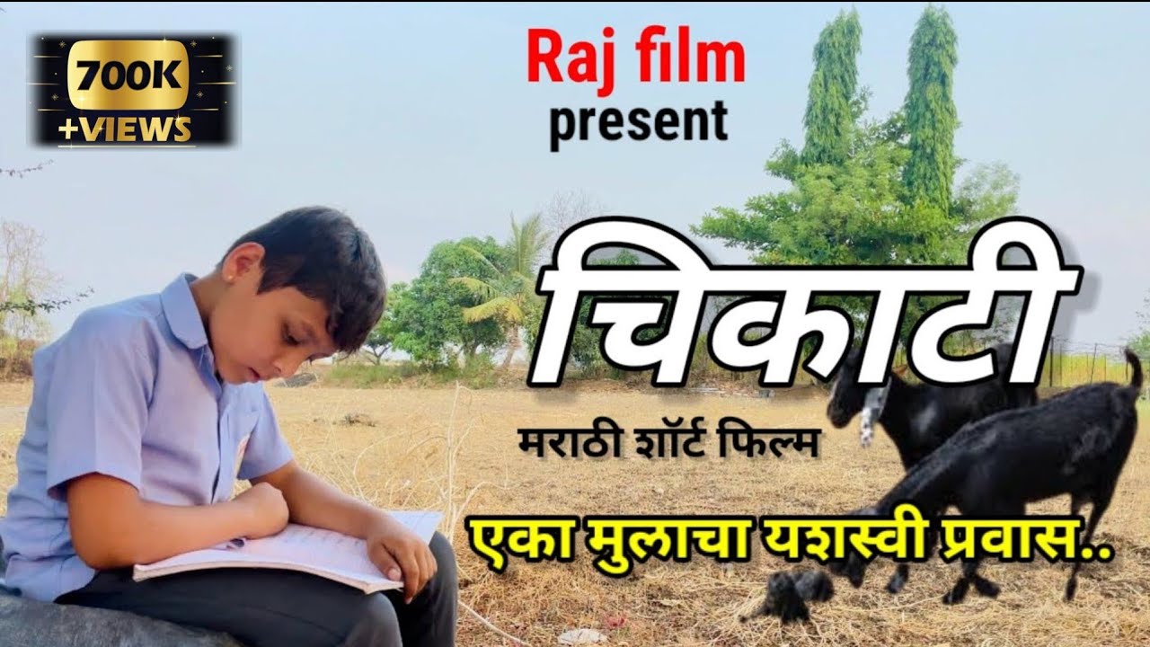 चिकाटी मराठी लघु चित्रपट l Cikati Short Film l Heart Touching Movie l एका मुलाचा यशस्वी प्रवास
