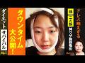 ドレス映えする 顔 二の腕 神ワザ脂肪吸引 ダウンタイム大公開【ダイエットサバイバル#1 | DT編 】