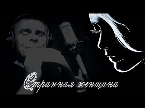 Видео: Одинокая Флейта. Странная женщина.