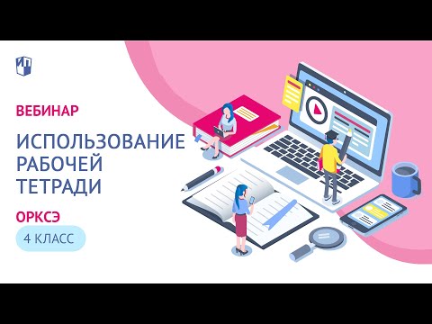 Учителю курса «Основы православной культуры». 4 класс. Использование рабочей тетради