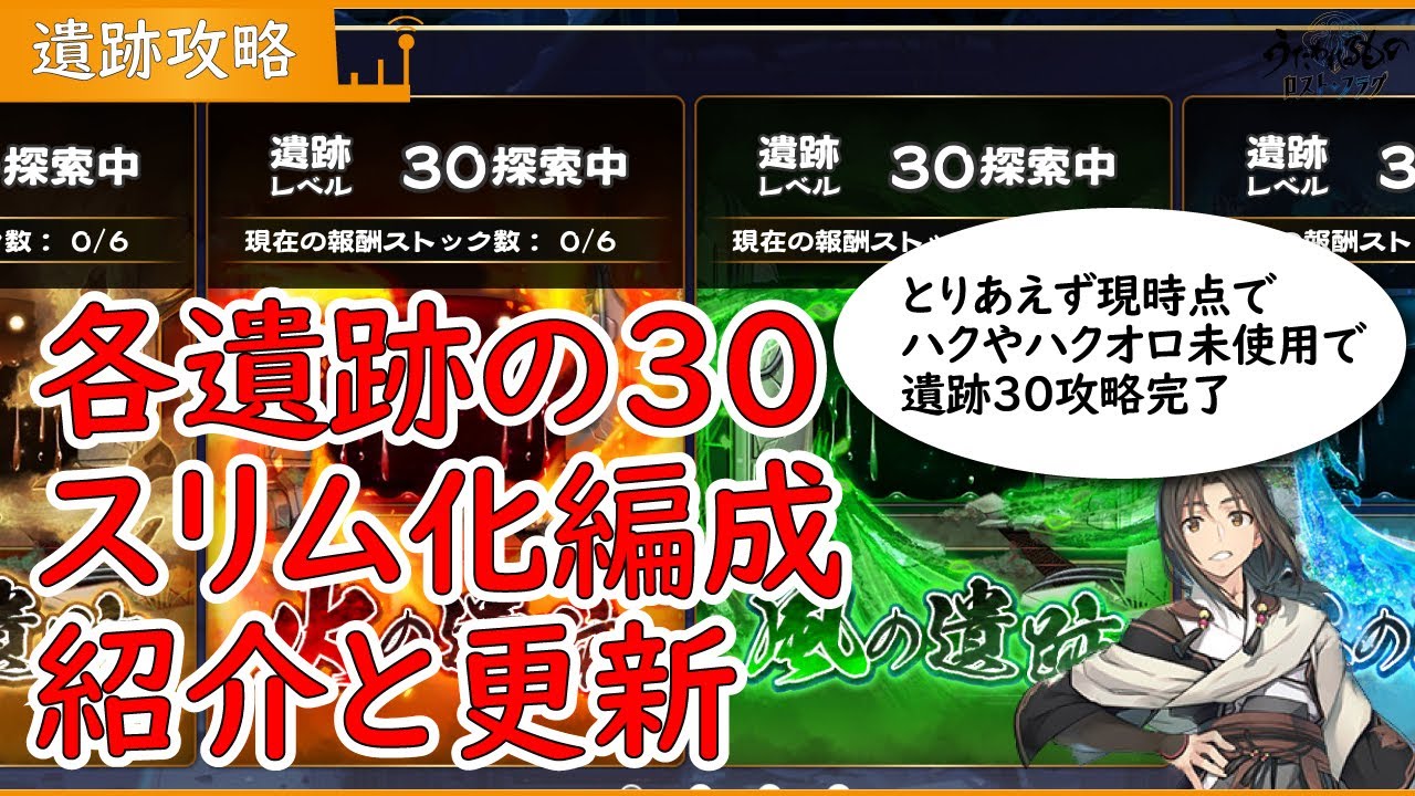 うたわれるもの ロストフラグ 各遺跡のスリム化をしたので紹介と更なるスレンダーを目指す ロスフラ Youtube