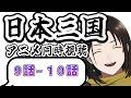 【 同時視聴 】日本三国 9話~10話 奇才軍師を見守るアニメリアクション