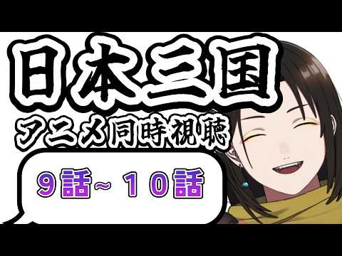 【 同時視聴 】日本三国 9話～10話 奇才軍師を見守るアニメリアクション