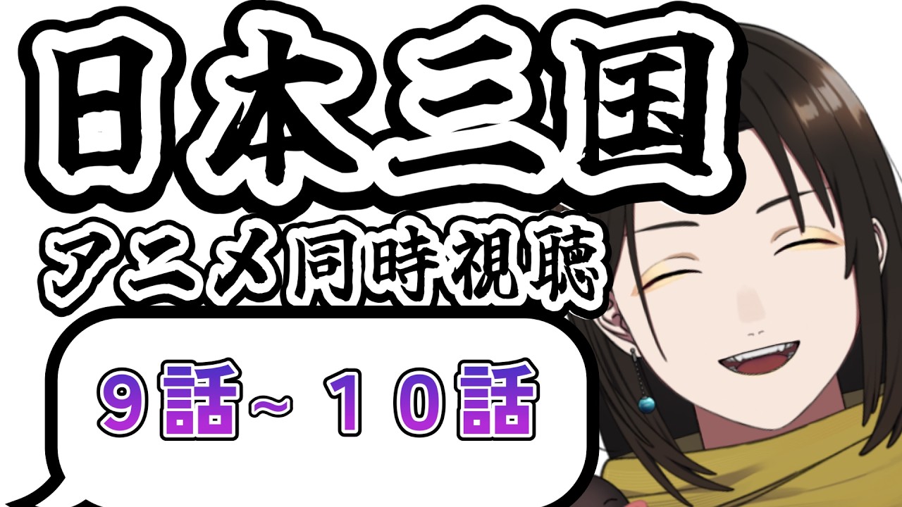 【 同時視聴 】日本三国 9話~10話 奇才軍師を見守るアニメリアクション