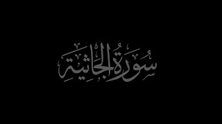 Surah Al-Jathiya 45 recited by Muhammad Siddeeq al Minshawi Mujawwad
