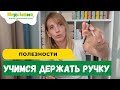 Как научить ребенка держать ручку?