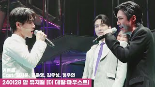 240128 밤 뮤지컬 더 데빌 파우스트 커튼콜 - 김지온(F), 김준영, 김우성, 정우연