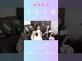 11/16(水)ukkaメジャーデビューmini Album「青春小節」リリース! #shorts