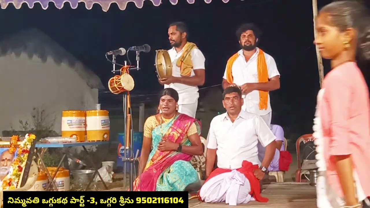 || నిమ్మవతి ఒగ్గుకథ పార్ట్ -3 || ఒగ్గరి శ్రీను #oggukathalu 6281664484 #oggukatha #oggukathavideos