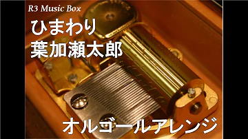 葉加瀬太郎ひまわりオルゴール６時間耐久 Mp3