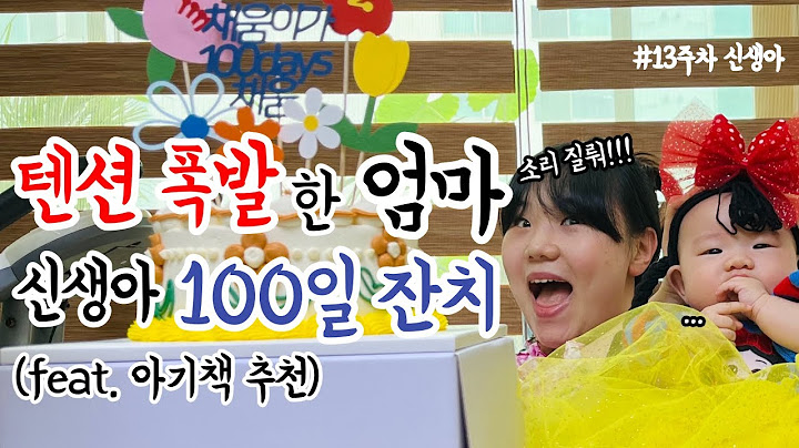 정신줄 놓은 육아맘.. 대환장 백일잔치🔥 with 신생아 공주패션 feat. 아기그림책ㅣ육아 브이로그
