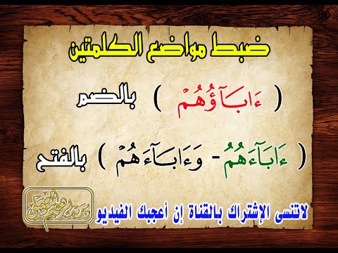 ضبط مواضع ءابآؤ هم ءابآء هم وءابآء هم