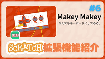 Scratch拡張機能紹介　Makey Makey編　#Scratch拡張機能紹介