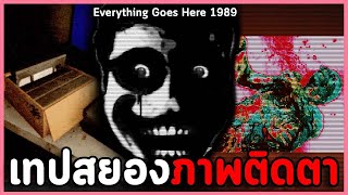 เทปความตายสุดสยองจะติดตาคุณไปทั้งชีวิต | เกมผี Roblox : Everything Goes Here - 1989