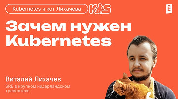 Зачем нужен Kubernetes
