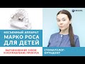Аппарат МАРКО РОСА для детей. Выравнивание зубов и исправление прикуса. МАРКО РОСА не мешает во рту