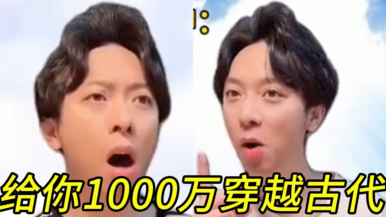 给你1000万穿越到古代你愿意吗#搞笑 #前方高能 #脑洞大开 #挑战