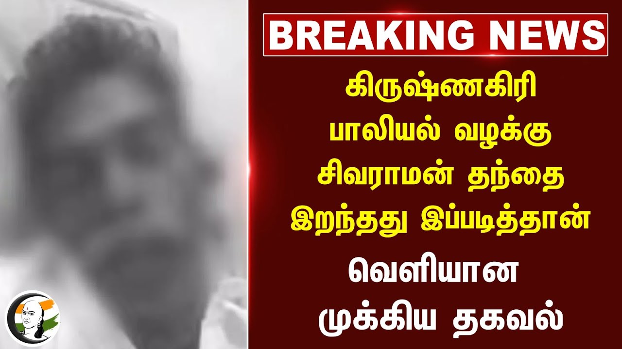 #Breaking: Krishnagiri பாலியல் வழக்கு.. Sivaraman's Father Death இப்படித்தான் |   Krishnagiri Issue