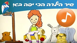 הילדה הכי יפה בגן - שירי ילדות אהובים -  שירי ילדות ישראלית