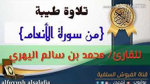 تلاوة طيبة: من سورة الأنعام : للقارئ/ محمد بن سالم اليهري