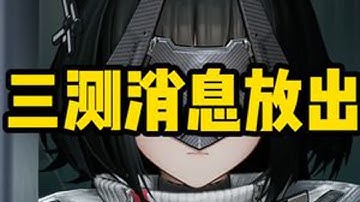 终末地三测即将到来——难道说—— #明日方舟终末地 #鹰角网络 #终末地三测 #明日方舟