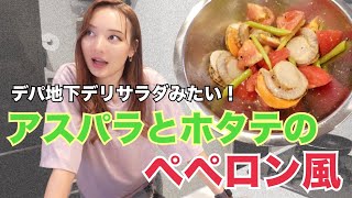 【アスパラとホタテのペペロン風】AIRIトレーナーの“頑張らないご飯”シリーズ