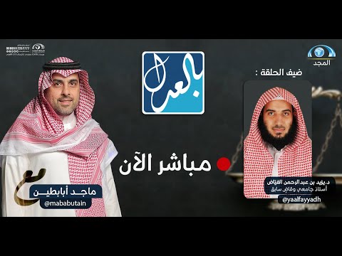 بالعدل مع ماجد أبابطين \