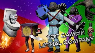 LETHAL COMPANY | ВЕСЁЛЫЕ МОМЕНТЫ, ФЕЙЛЫ, НАРЕЗКА СО СТРИМА