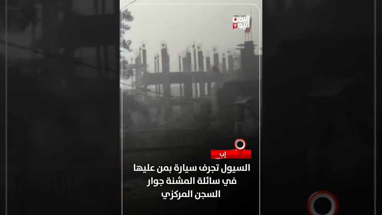 إب... السيول تجرف سيارة بمن عليها في سائلة المشنة جوار السجن المركزي