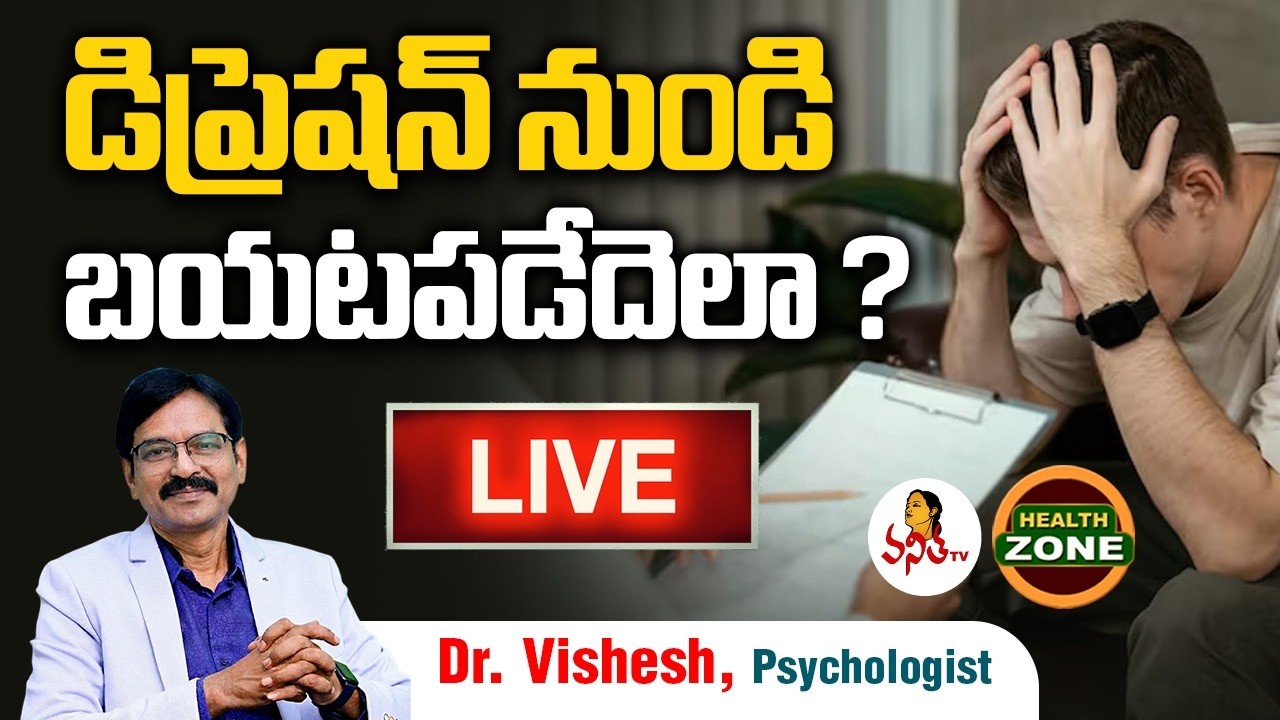 🔴LIVE : డిప్రెషన్ నుండి బయటపడేదెలా? | How to get out of depression? | Dr. Vishesh, Psychologist