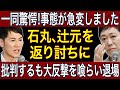 【石丸伸二】「再生の道」立憲民主党の辻元氏が批判するも5秒で大反撃を喰らって退場