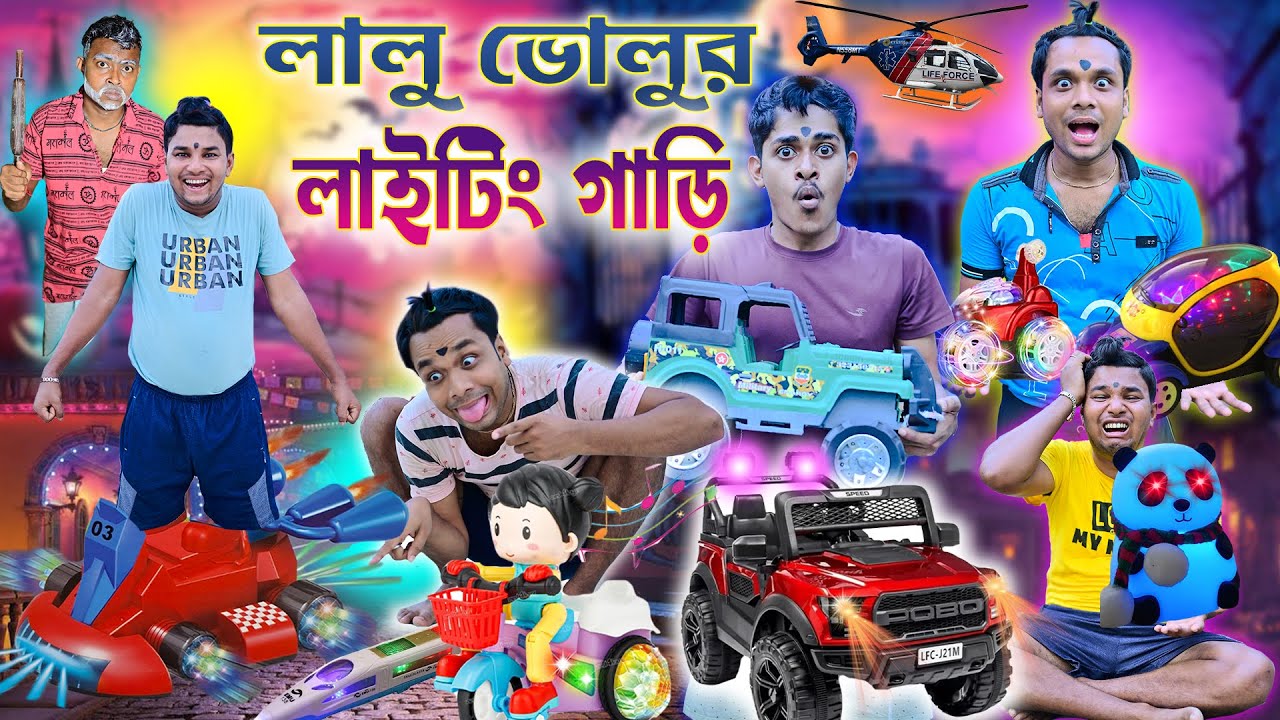 লালু ভোলুর লাইটিং গাড়ি 🛻🛻|| লাইটিং গাড়ির রেস 🏎️🏎️|| Lighting gari race || 