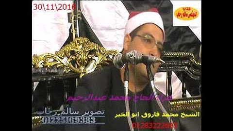 الشيخ محمد فاروق ابو الخير سورة ابراهيم من المراغه دسوق كفر الشيخ تحياتى سالم رحاب