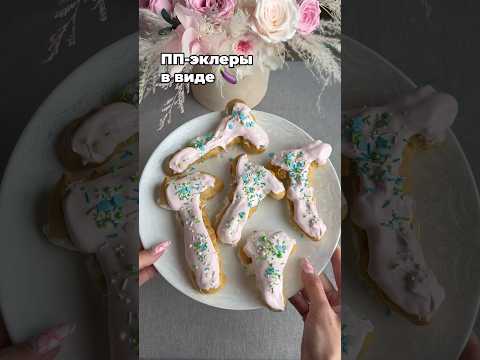 ПП-эклеры #кондитер #эклеры #пппитание #нутрициолог #похудение #ппкондитер #выпечка #фитнес