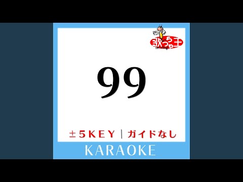 99 (ガイド無しカラオケ) -3Key (原曲歌手:Superfly)