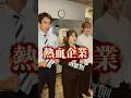 熱血企業の裏側 #ショートドラマ #フルーツバスケット #熱血企業#裏側