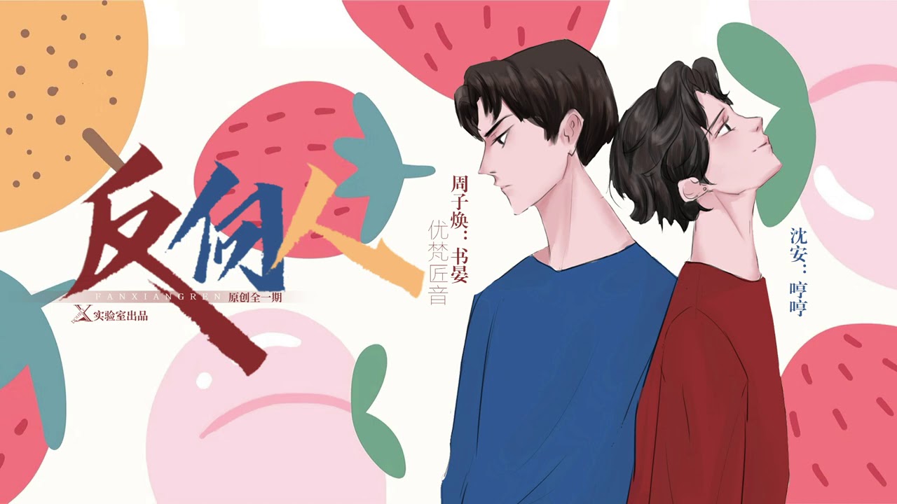 【XX实验室】原创全一期BL《反向人》（温馨HE）