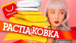 РАСПАКОВКА ПОСЫЛОК С ALIEXPRESS! ❤️ОЧЕНЬ МНОГО КЛЕВЫХ ВЕЩЕЙ/ КАНЦЕЛЯРИЯ, ВЕЩИ ДЛЯ ДОМА❤️ видео