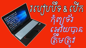 របៀបបិទនឹងបើកកុំព្យូទ័រអោយបានត្រឹមត្រូវ | How to Open & Off Computer