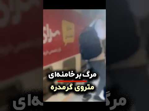 شعار مرگ بر خامنه ای در متروی گرمدره