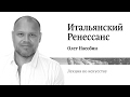 Итальянский Ренессанс  |  Олег Насобин