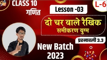 प्रश्नावली 3.1 :दो चरो वाले रैखिक समीकरण युग्म (lec-6) | 2023 new batch (class 10)