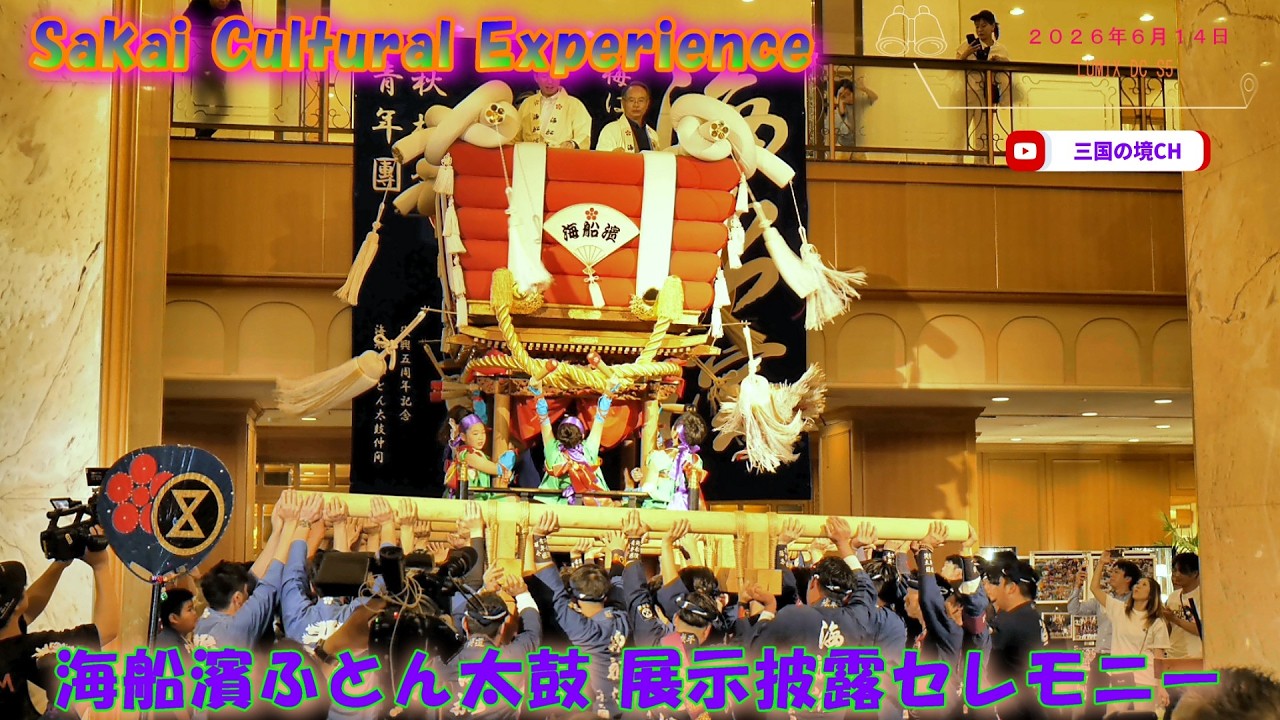 圧巻】海船濱ふとん太鼓がホテルロビーで担ぎ上げ！Sakai Cultural