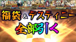 【FGO】10周年福袋＆デスティニーガチャ引くぞおお！どれ引くか悩んでから全部、全部引く！