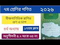 ৭ম শ্রেণির গণিত ২০২৬ || অনুশীলনী ৪.২ || অংক ৩৪ || পৃষ্টা ৬৩ || class 7 math 2026 chap 4.2 page 63