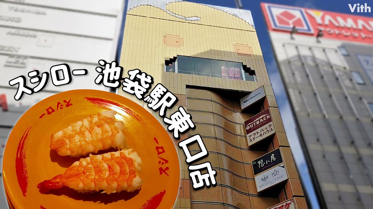 池袋 スシロー