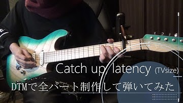 UNISON SQUARE GARDEN「Catch up, latency」(TVsize) 全パート制作してギター弾いてみた【風が強く吹いている】
