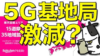 【消えた】楽天モバイルの5G基地局が関東で激減している件。関西では一気に楽天5Gエリアが拡大【何が起きたのか】