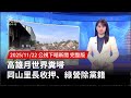 高雄月世界糞埽事件