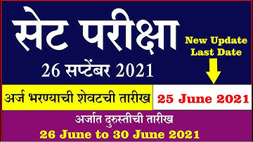 Extend Date 26 September 2021 set exam Application अर्ज भरण्याची शेवटची तारीख 25 जून 2021